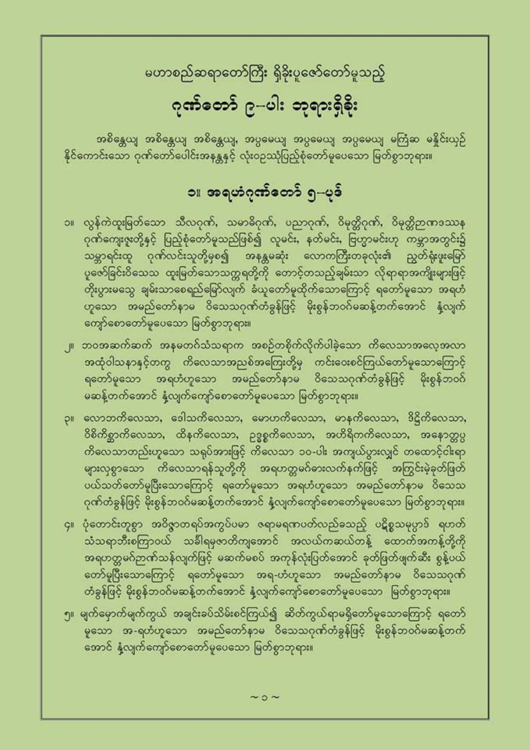 မဟာစည္ ဘုရားရွိခုိး (အက်ယ္-အက်ဥ္း).pdf